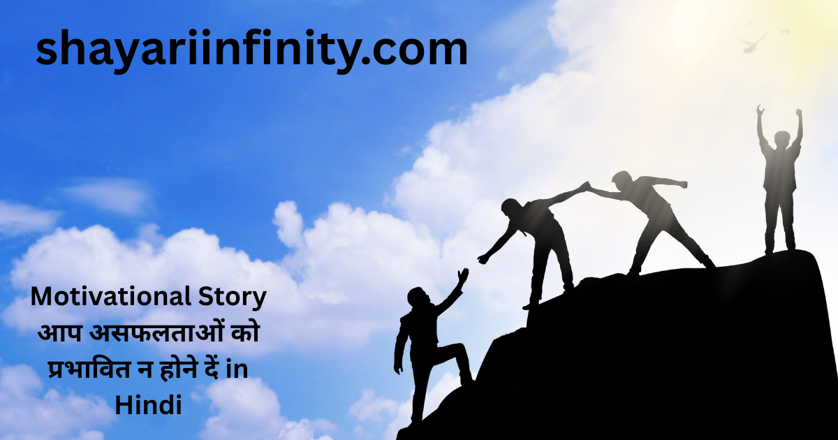 Motivational Story आप असफलताओं को प्रभावित न होने दें in Hindi
