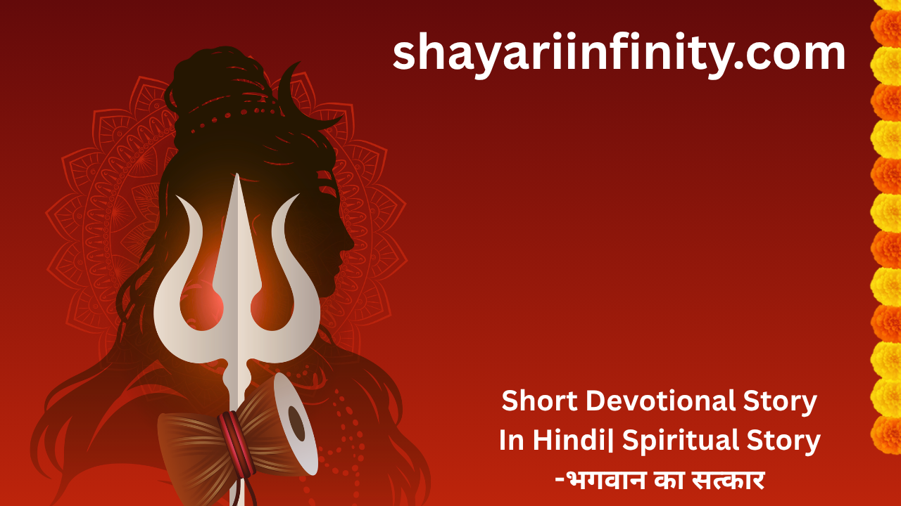 Short Devotional Story In Hindi Spiritual Story -भगवान का सत्कार