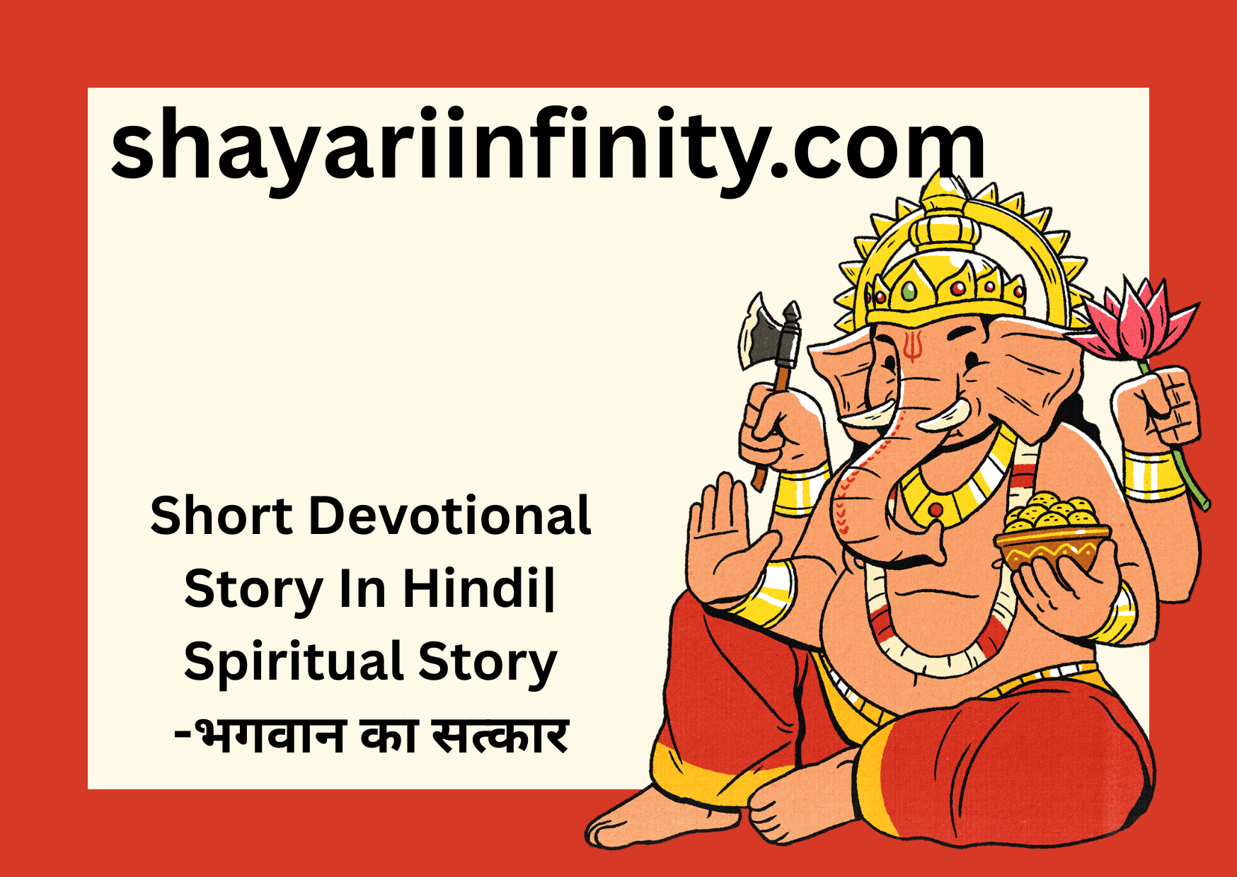 Short Devotional Story In Hindi Spiritual Story -भगवान का सत्कार