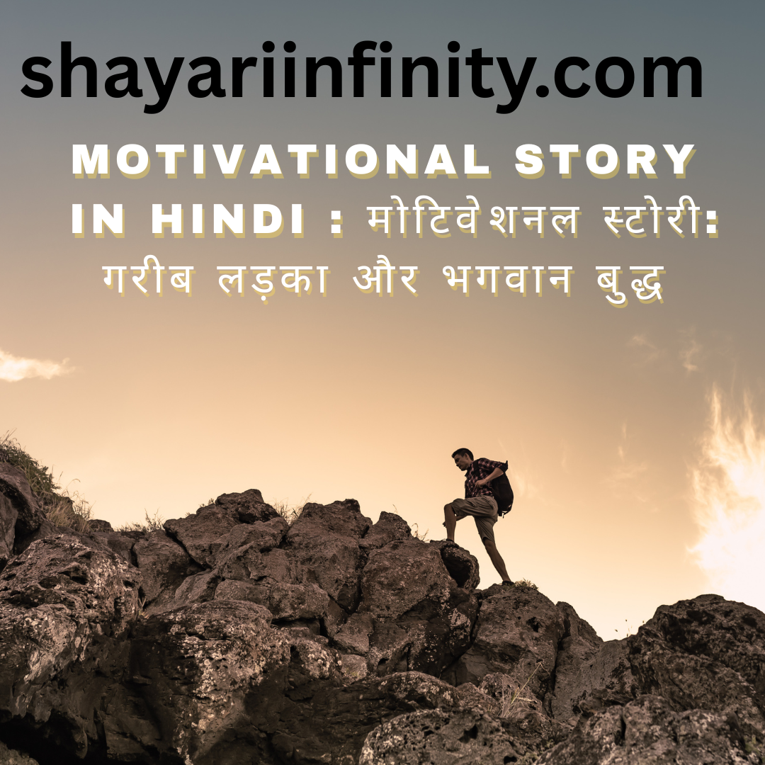 Motivational Story In Hindi  मोटिवेशनल स्टोरी गरीब लड़का और भगवान बुद्ध
