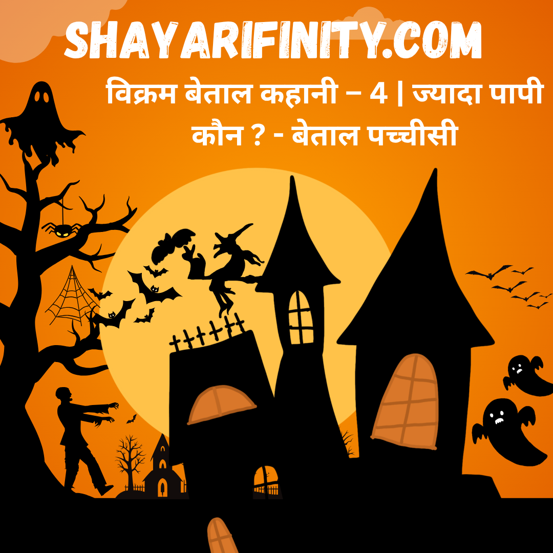 विक्रम बेताल कहानी – 4 | ज्यादा पापी कौन ? - बेताल पच्चीसी