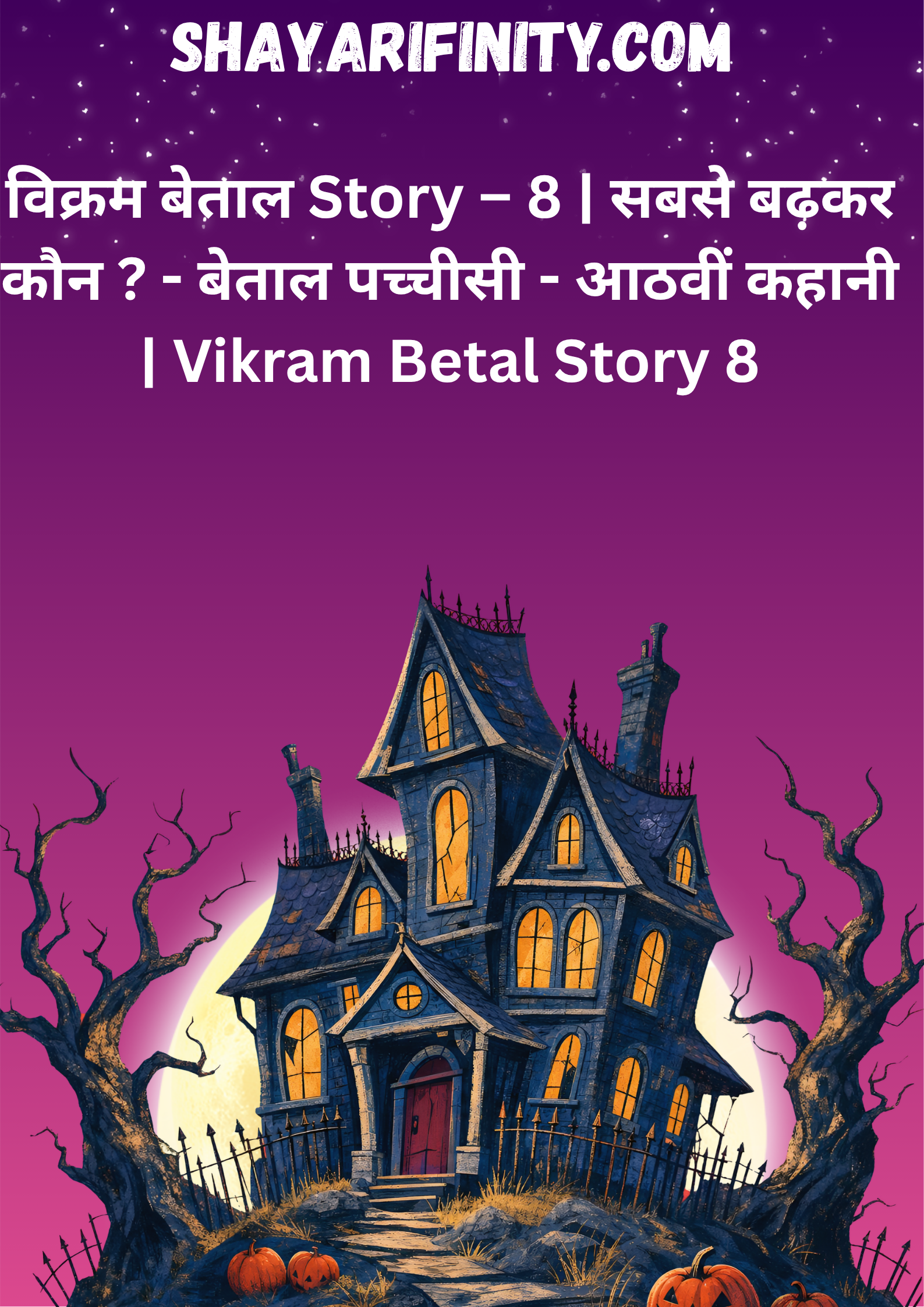 विक्रम बेताल Story – 8 | सबसे बढ़कर कौन ? - बेताल पच्चीसी - आठवीं कहानी | Vikram Betal Story 8