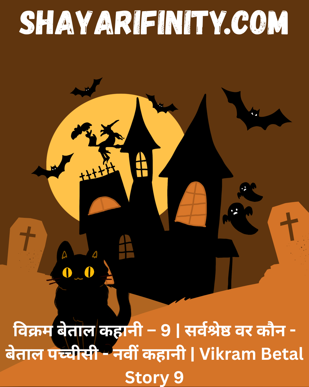 विक्रम बेताल कहानी – 9 सर्वश्रेष्ठ वर कौन - बेताल पच्चीसी - नवीं कहानी Vikram Betal Story 9