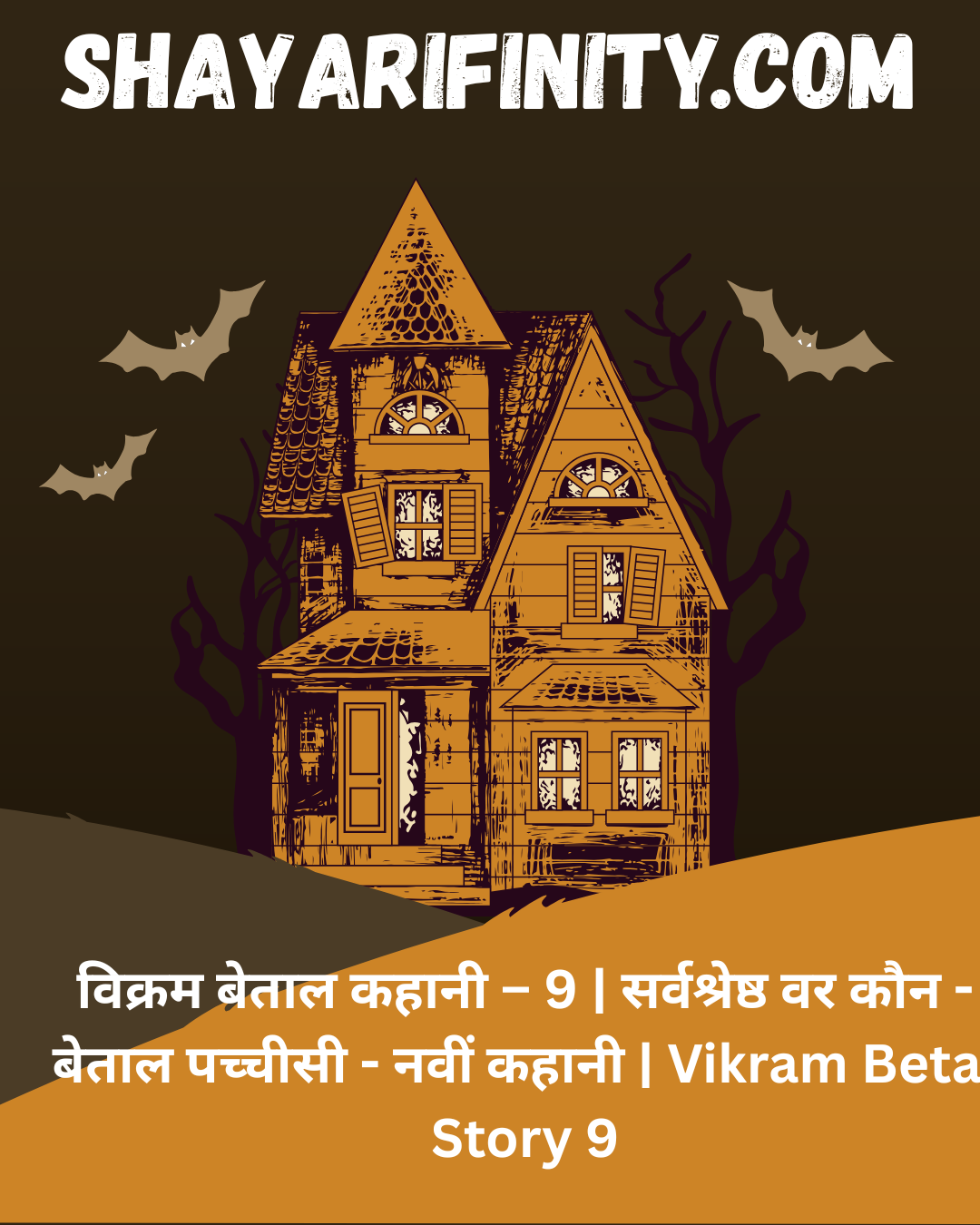 विक्रम बेताल कहानी – 9 सर्वश्रेष्ठ वर कौन - बेताल पच्चीसी - नवीं कहानी Vikram Betal Story 9