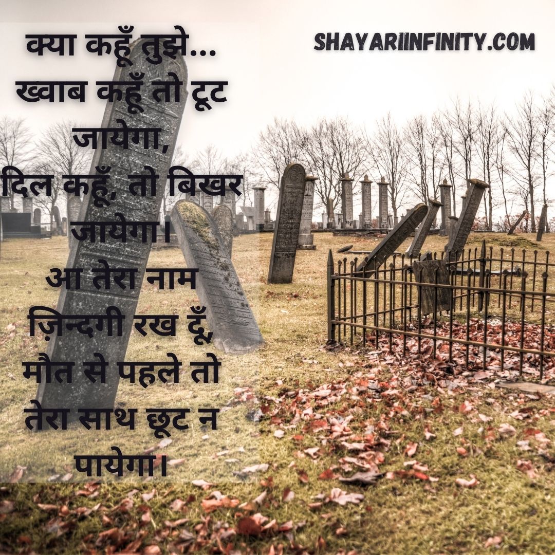 20+ Maut Shayari » ShayariInfinity.comKafan Shayari » Death Shayari