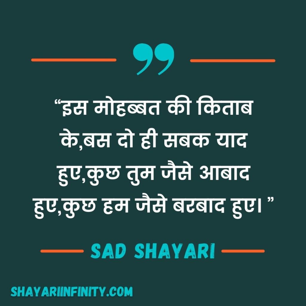 sad-shayari-इस-मोहब्बत-की-किताब