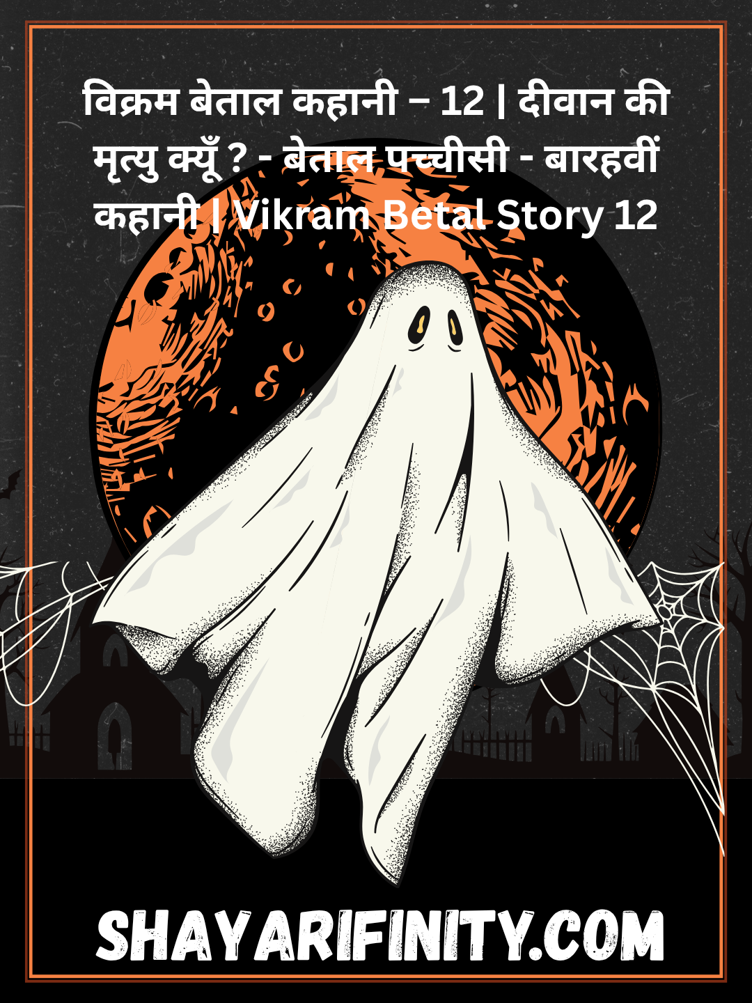 विक्रम बेताल कहानी – 12 दीवान की मृत्यु क्यूँ - बेताल पच्चीसी - बारहवीं कहानी Vikram Betal Story 12