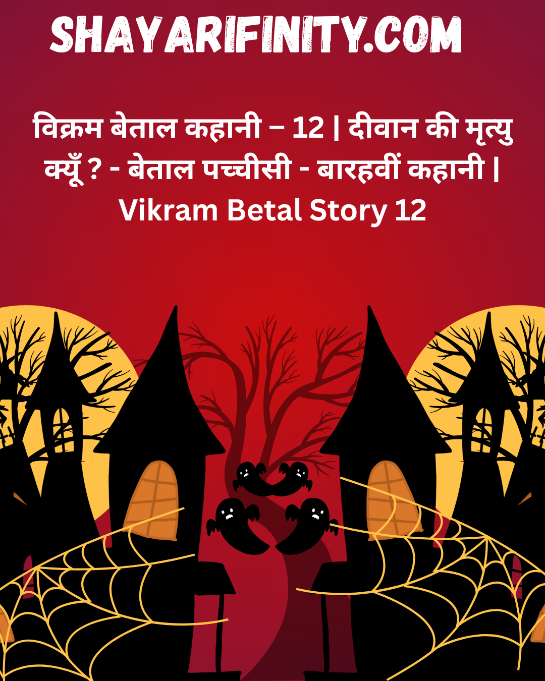 विक्रम बेताल कहानी – 12  दीवान की मृत्यु क्यूँ  - बेताल पच्चीसी - बारहवीं कहानी  Vikram Betal Story 12