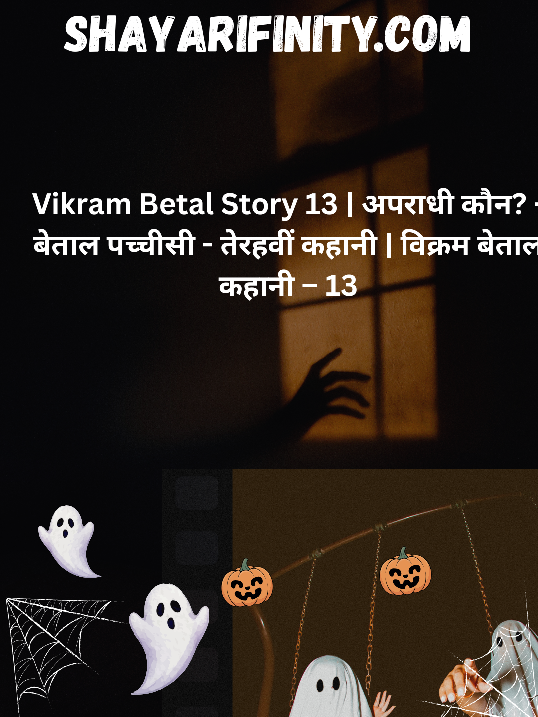 Vikram Betal Story 13  अपराधी कौन - बेताल पच्चीसी - तेरहवीं कहानी  विक्रम बेताल कहानी – 13
