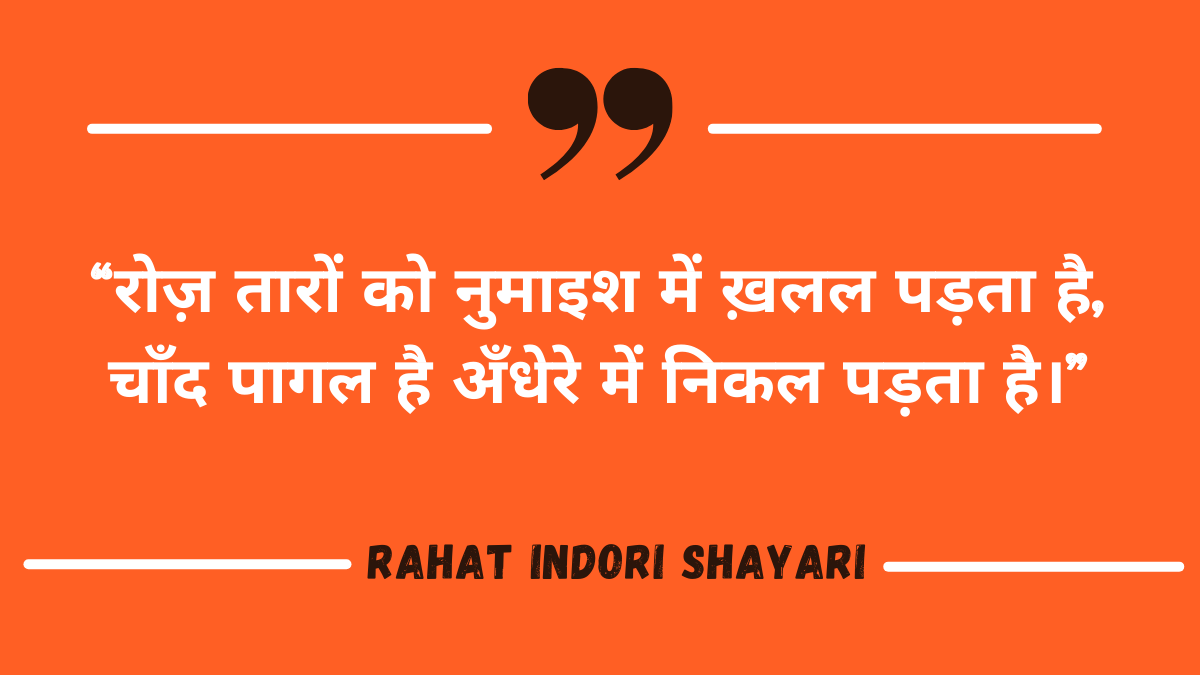 Best 20+ Rahat Indori Shayari Lyrics » ShayariInfinity.com