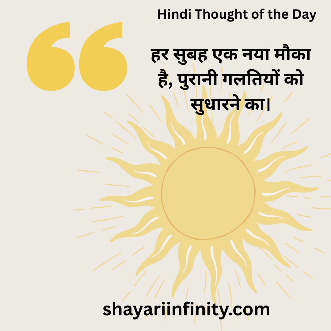 Hindi Thought of the Day