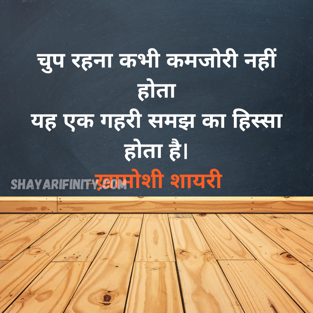 Khamoshi Shayari