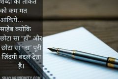 शब्दों की ताकत को कम मत आंकिये… साहेब क्योकि छोटा सा “हाँ” और छोटा सा “ना” पूरी जिंदगी बदल देता है।