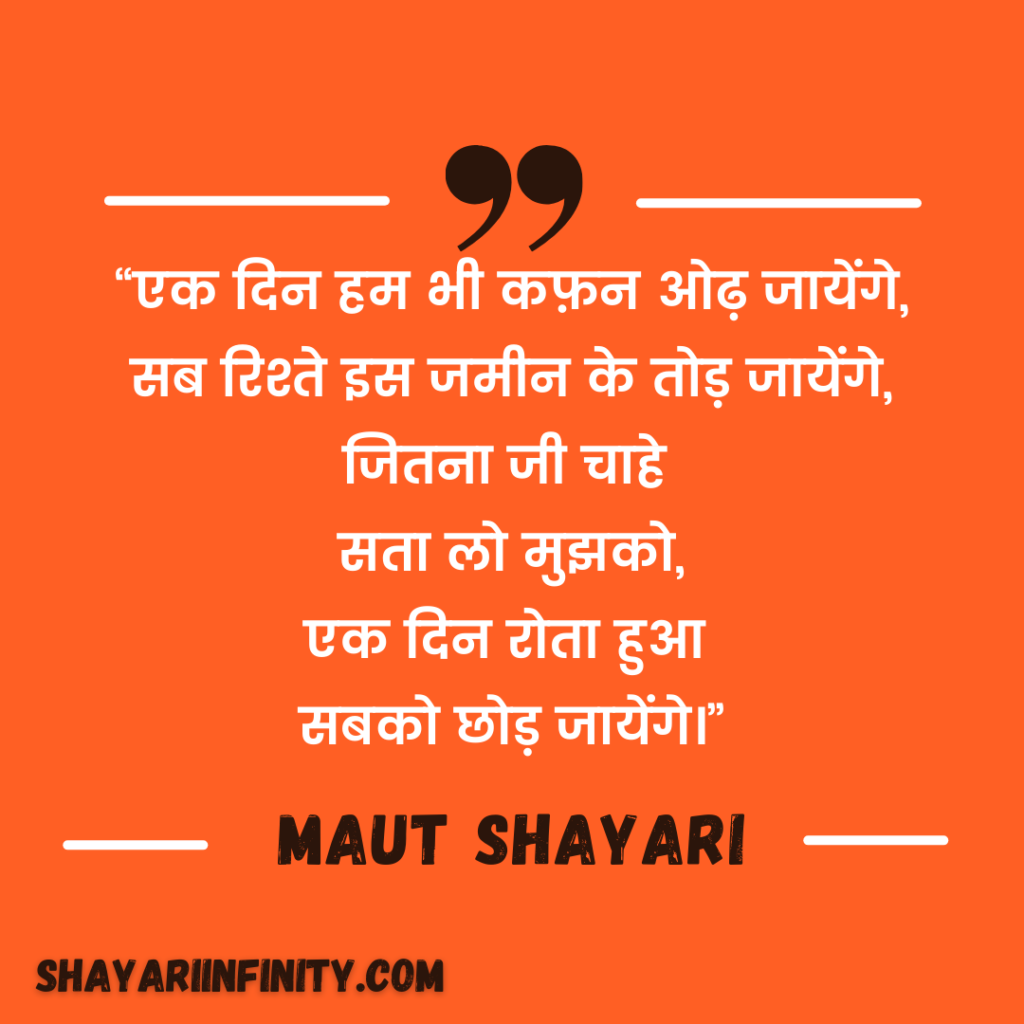 20+ Maut Shayari » ShayariInfinity.comKafan Shayari » Death Shayari