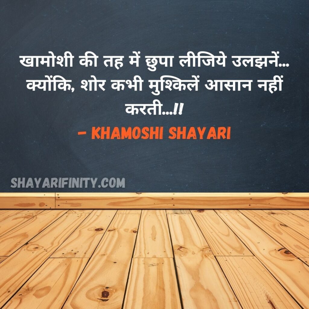 50+ Best Khamoshi Shayari » ShayariInfinity.com